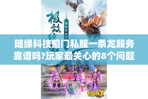 随缘科技蜀门私服一条龙服务靠谱吗?玩家最关心的8个问题解答
