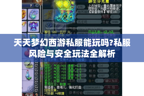 天天梦幻西游私服能玩吗?私服风险与安全玩法全解析