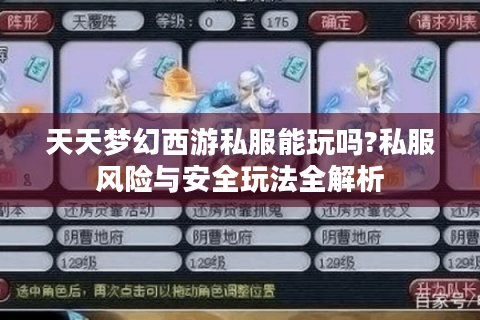 天天梦幻西游私服能玩吗?私服风险与安全玩法全解析