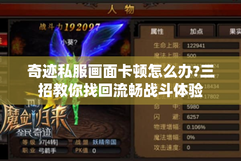 奇迹私服画面卡顿怎么办?三招教你找回流畅战斗体验