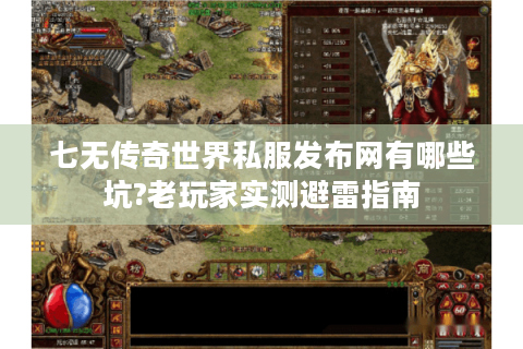 七无传奇世界私服发布网有哪些坑?老玩家实测避雷指南
