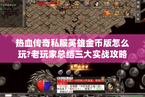热血传奇私服英雄金币版怎么玩?老玩家总结三大实战攻略