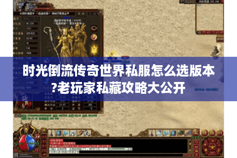 时光倒流传奇世界私服怎么选版本?老玩家私藏攻略大公开