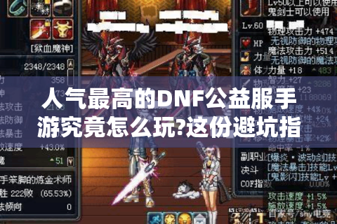 人气最高的DNF公益服手游究竟怎么玩?这份避坑指南必须收藏