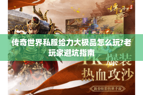 传奇世界私服给力大极品怎么玩?老玩家避坑指南