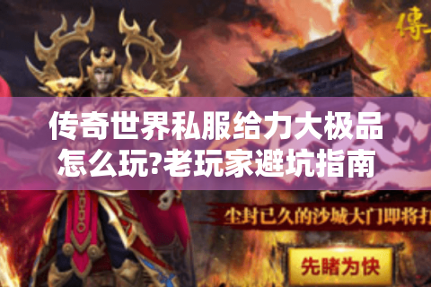 传奇世界私服给力大极品怎么玩?老玩家避坑指南