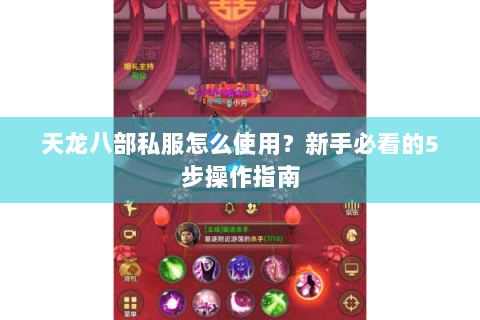 天龙八部私服怎么使用？新手必看的5步操作指南
