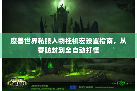 魔兽世界私服人物挂机宏设置指南，从零防封到全自动打怪