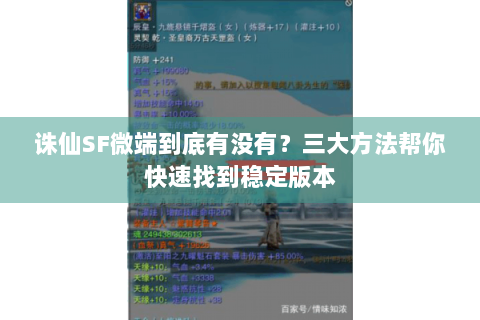 诛仙SF微端到底有没有？三大方法帮你快速找到稳定版本