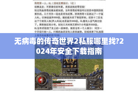 无病毒的传奇世界2私服哪里找?2024年安全下载指南