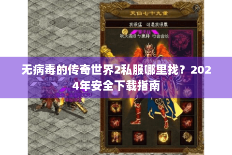无病毒的传奇世界2私服哪里找？2024年安全下载指南