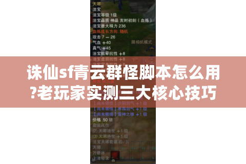 诛仙sf青云群怪脚本怎么用?老玩家实测三大核心技巧