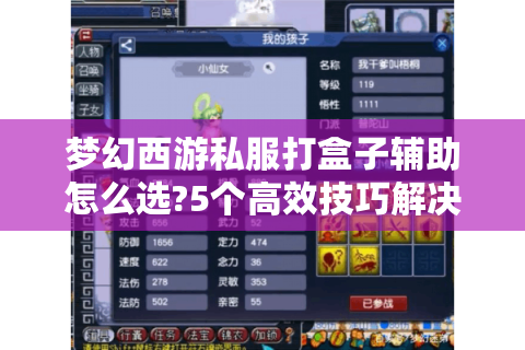 梦幻西游私服打盒子辅助怎么选?5个高效技巧解决卡关难题
