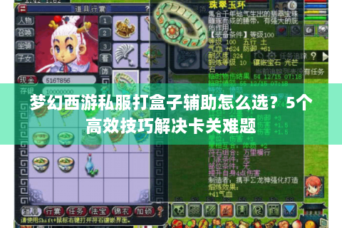 梦幻西游私服打盒子辅助怎么选？5个高效技巧解决卡关难题