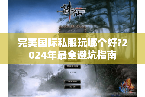 完美国际私服玩哪个好?2024年最全避坑指南