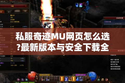 私服奇迹MU网页怎么选?最新版本与安全下载全攻略
