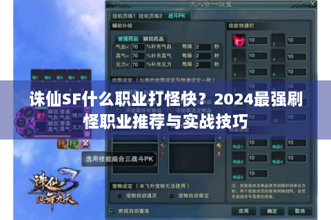 诛仙SF什么职业打怪快？2024最强刷怪职业推荐与实战技巧