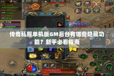 传奇私服单机版GM后台有哪些隐藏功能？新手必看指南