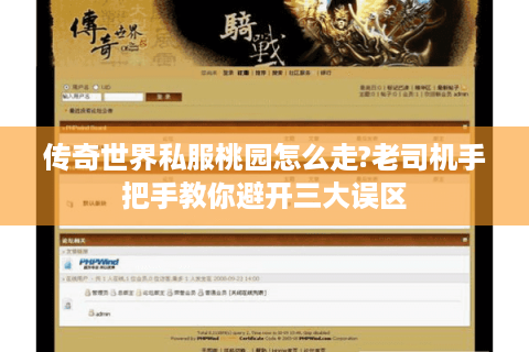 传奇世界私服桃园怎么走?老司机手把手教你避开三大误区
