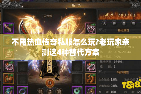 不用热血传奇私服怎么玩?老玩家亲测这4种替代方案
