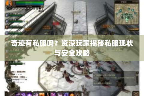 奇迹有私服吗？资深玩家揭秘私服现状与安全攻略