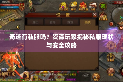奇迹有私服吗？资深玩家揭秘私服现状与安全攻略
