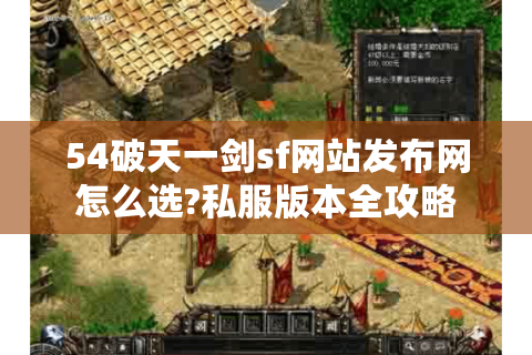 54破天一剑sf网站发布网怎么选?私服版本全攻略