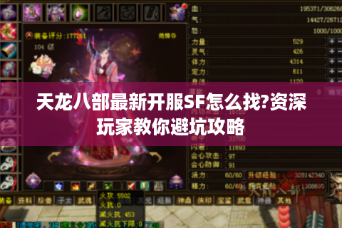 天龙八部最新开服SF怎么找?资深玩家教你避坑攻略