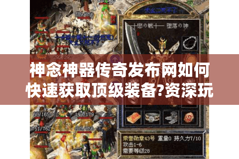 神念神器传奇发布网如何快速获取顶级装备?资深玩家亲测三条捷径