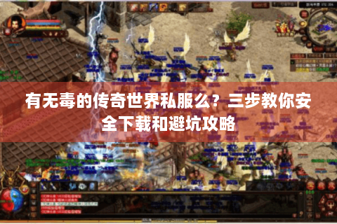 有无毒的传奇世界私服么？三步教你安全下载和避坑攻略