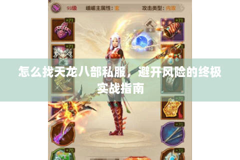 怎么找天龙八部私服，避开风险的终极实战指南