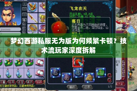 梦幻西游私服无为版为何频繁卡顿？技术流玩家深度拆解