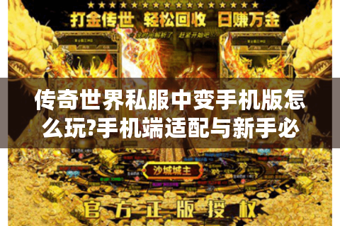 传奇世界私服中变手机版怎么玩?手机端适配与新手必看指南