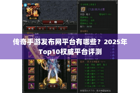 传奇手游发布网平台有哪些？2025年Top10权威平台评测