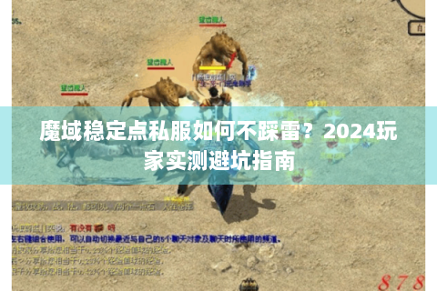 魔域稳定点私服如何不踩雷？2024玩家实测避坑指南