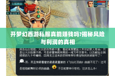 开梦幻西游私服真能赚钱吗?揭秘风险与利润的真相
