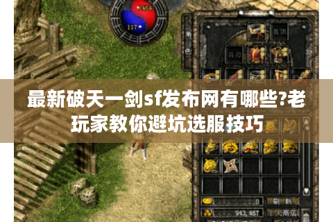 最新破天一剑sf发布网有哪些?老玩家教你避坑选服技巧