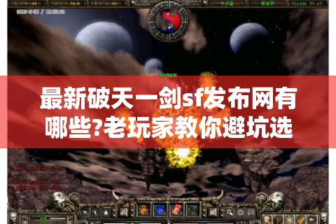 最新破天一剑sf发布网有哪些?老玩家教你避坑选服技巧