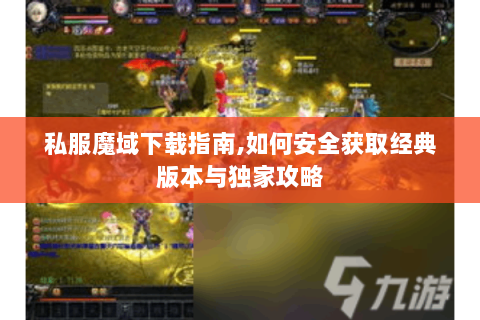 私服魔域下载指南,如何安全获取经典版本与独家攻略