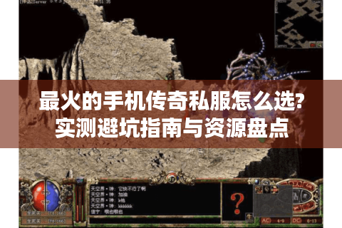 最火的手机传奇私服怎么选?实测避坑指南与资源盘点