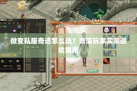 微变私服奇迹怎么选？资深玩家实测避坑指南