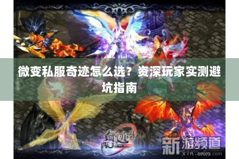 微变私服奇迹怎么选？资深玩家实测避坑指南