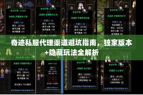 奇迹私服代理渠道避坑指南，独家版本+隐藏玩法全解析