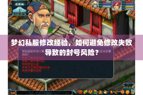 梦幻私服修改经验，如何避免修改失败导致的封号风险？