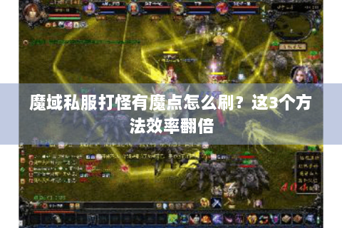 魔域私服打怪有魔点怎么刷？这3个方法效率翻倍
