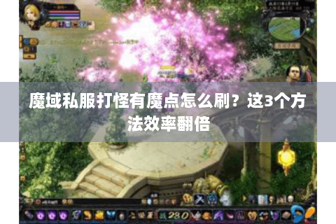 魔域私服打怪有魔点怎么刷？这3个方法效率翻倍