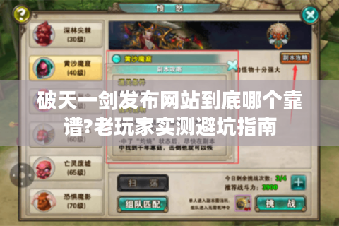 破天一剑发布网站到底哪个靠谱?老玩家实测避坑指南