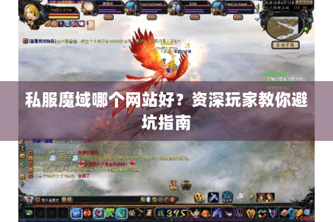 私服魔域哪个网站好？资深玩家教你避坑指南
