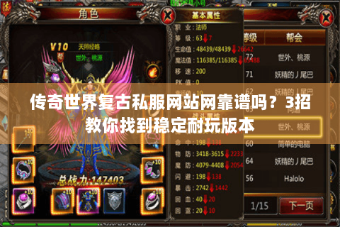 传奇世界复古私服网站网靠谱吗？3招教你找到稳定耐玩版本