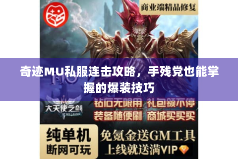 奇迹MU私服连击攻略，手残党也能掌握的爆装技巧